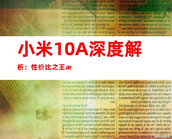 小米10A深度解析：性价比之王是否实至名归